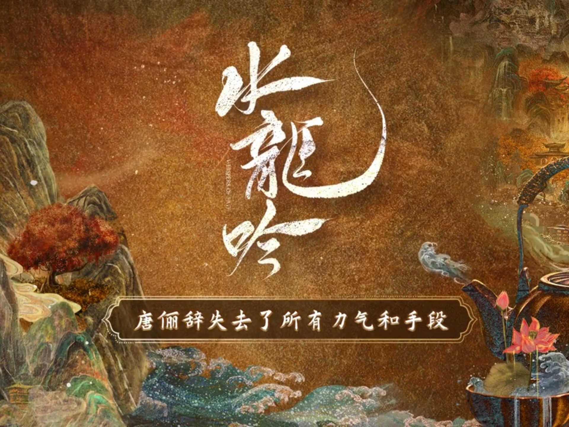 【水龙吟】唐俪辞失去了所有力气和手段