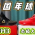 球鞋｜喜庆！匹克的中国年球鞋！