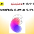 【165】GeoGebra辅助物理教学（夏令营II）一圆形磁场的填充和漂亮的旋转圆