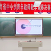 第三届湖南省中小学青年教师教学竞赛高中英语实录