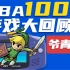 玩过20款的都是大神！GBA100款游戏大作回顾！爷青回（第一期）