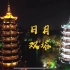 航拍桂林的日月双塔，桂林日月双塔号称世界第一铜塔，是桂林旅游的一个绝美夜景观赏地。