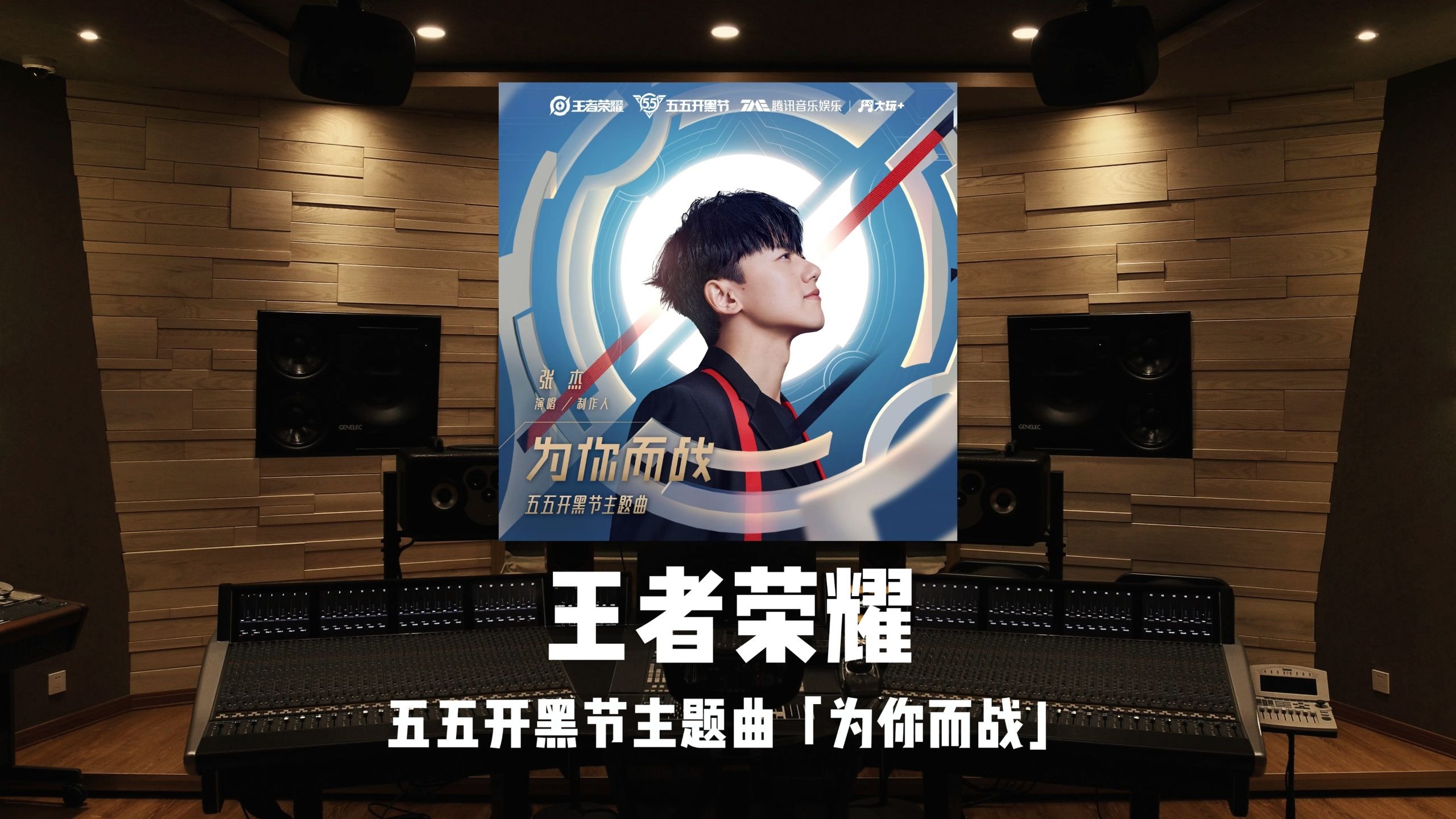 张杰《王者荣耀》五五开黑节主题曲「为你而战」百万级录音棚试听