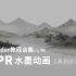 【合集】Blender教程_NPR水墨动画