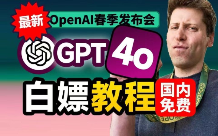 【免费使用2024最新ChatGPT4.0】史上最强AI-GPT4o国内保姆级教程