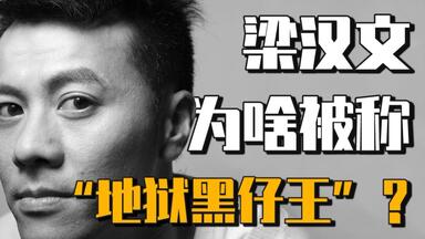 【粤语】<em class="keyword">梁汉文</em>为啥被叫“地狱黑仔王”？