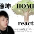 见余reaction|蔡徐坤|HOME|情感过于丰富的UP大哭，歌曲的立意大于本身。我太喜欢这个MV了。