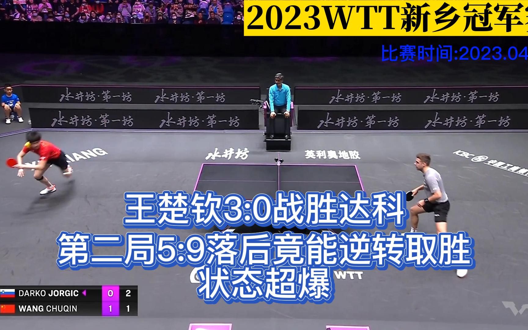王楚钦状态超爆3:0横扫达科,第二局5:9竟然逆转取胜哔哩哔哩bilibili