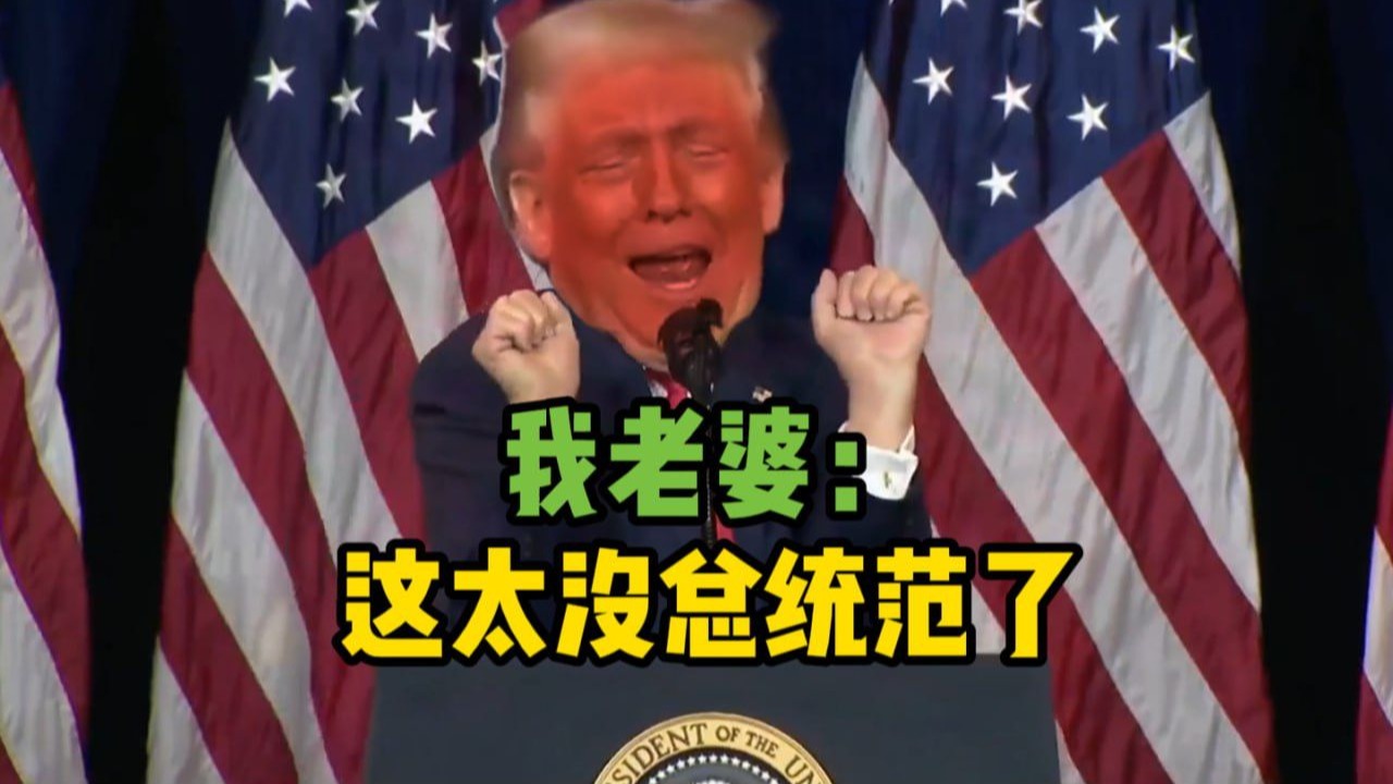 特朗普演讲时行为怪异引争议