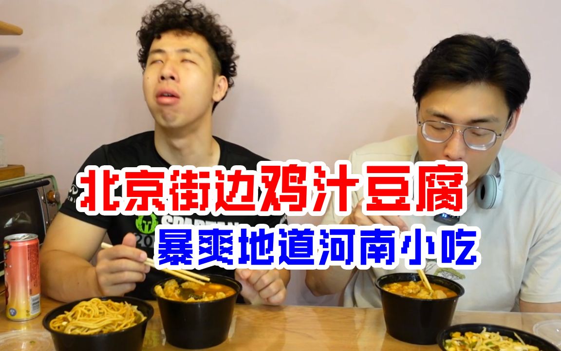 北京街边罕见的河南鸡汁豆腐!一口浓香爆汁,配肉酱热干面简直销魂!哔哩哔哩bilibili