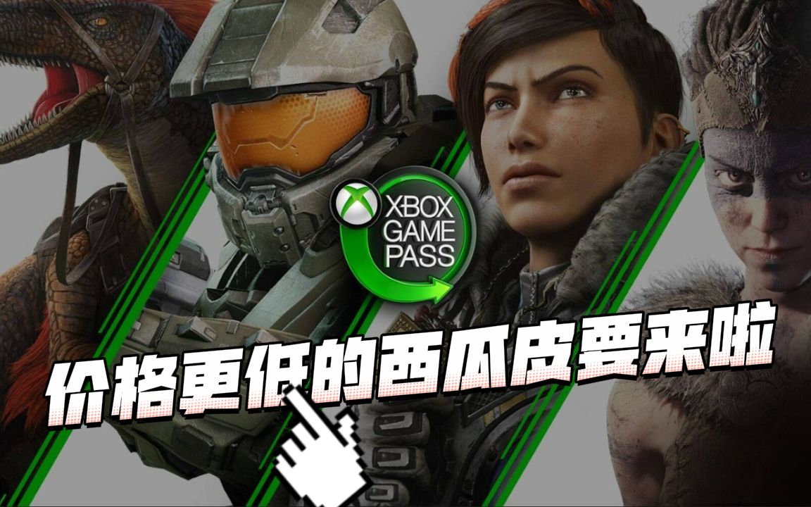 价格更低的西瓜皮要来啦!9月14日全面取代XBOX金会员单机游戏热门视频