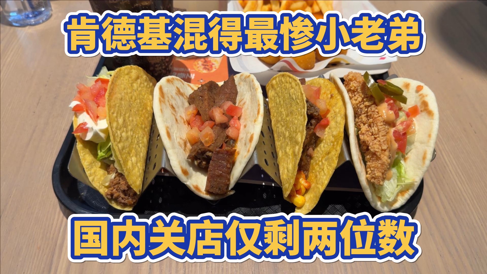 肯德基混的最惨的小老弟，国内门店仅剩两位数