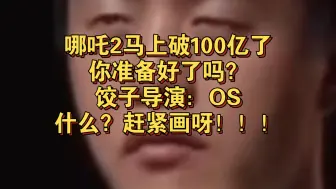 哪吒2马上要破100亿了，饺子导演你准备好了吗？赶紧画呀！哈哈哈……