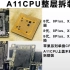 基础手工之苹果A11 CPU完整的拆焊教程