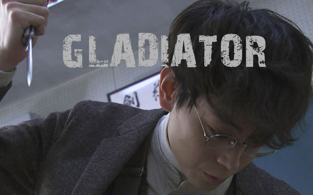 【三年a班】【菅田将晖】混剪-gladiator