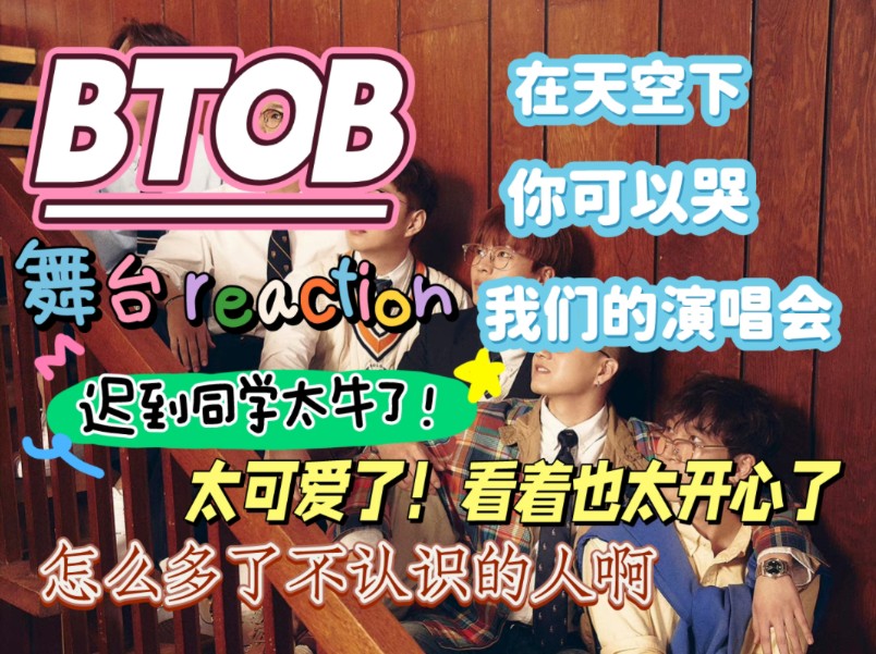 【BTOB reaction】再听还是觉得唱功这么牛？！