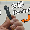 遭老罪了，买到了最小号的大疆 Pocket