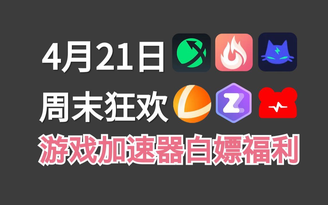 雷神加速器主播口令UU加速器月卡NN加速器白嫖炽焰 NN 奇妙 AK ZZ 哔哩哔哩