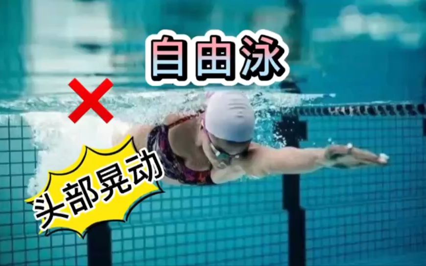 自由泳想泳姿更美更走水，稳定你的你「头部」！