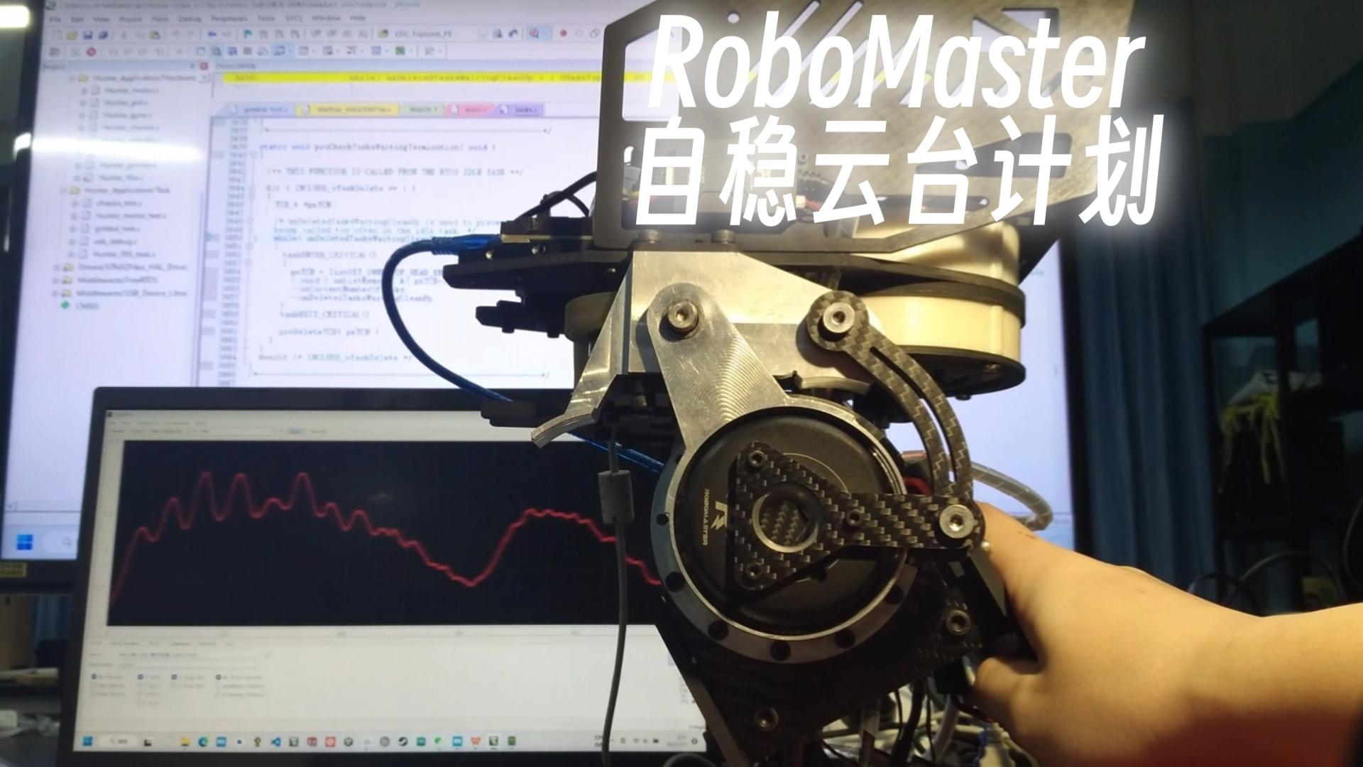 RoboMaster 自稳云台计划