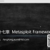 Metasploit Framework渗透测试神器