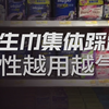 长度兜不住，价格飞上天：卫生巾怎么就做不好
