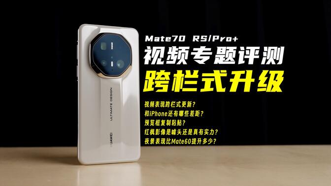 Mate70 RS 来看看华为目前最强的视频拍摄能力