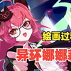 【异环同人】娜娜莉