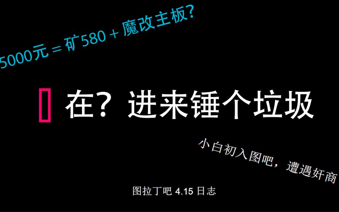 【石锤图吧骗子】图吧4.15“石锤小老板”事件导航,法网恢恢,奸商必会得到应有的制裁!!!哔哩哔哩bilibili