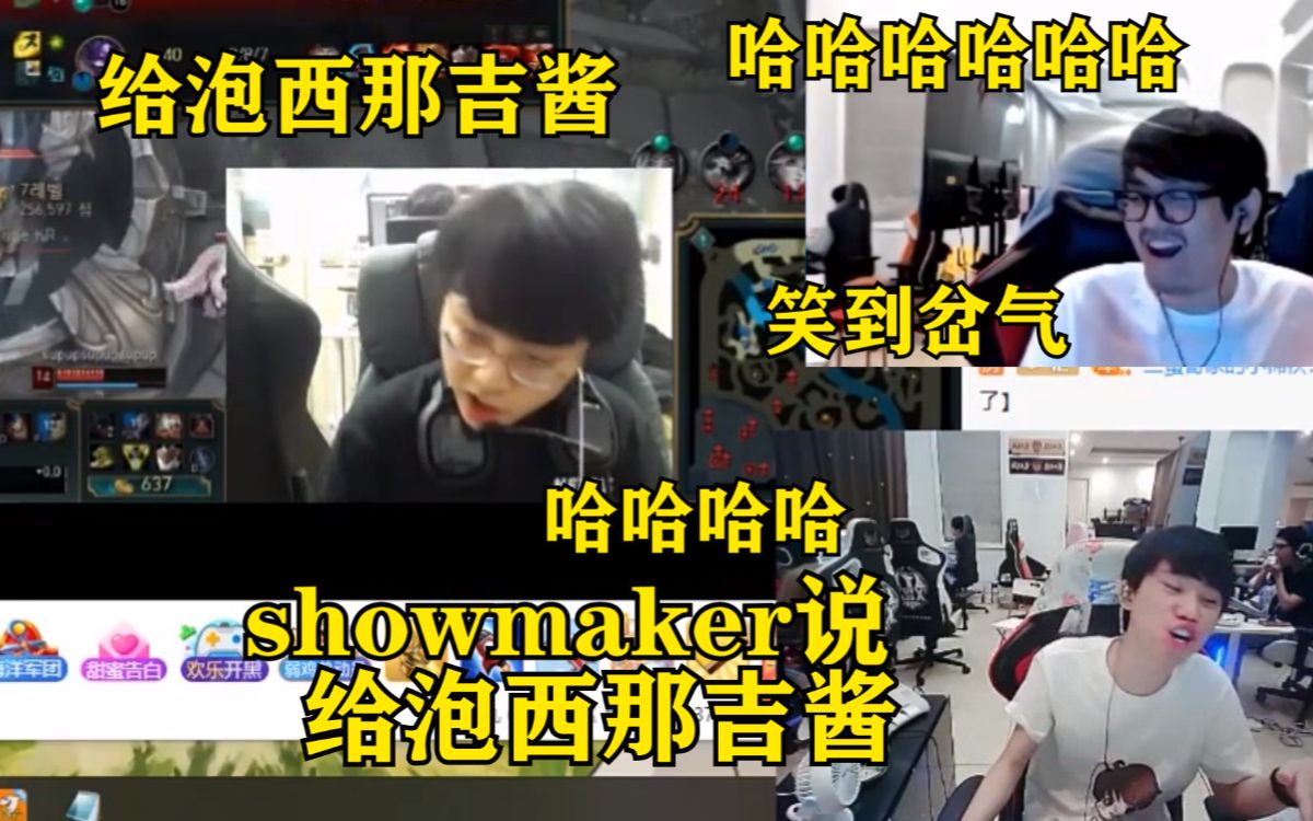 showmaker直播用韩语表达情绪 被金咕咕和金贡听见 两人直接笑的差点岔气:给泡西那吉酱~~哔哩哔哩bilibili