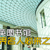 大英图书馆：世界名人必来之地