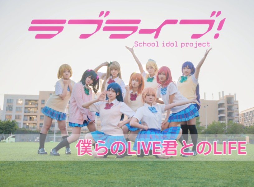 [LOVELIVE] ✨Rebirth of me to record a single✨Our LIVE with your LIFE! The beginning of the beginning-