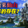 中国神话中的秘密：传说中的“蓬莱仙山”，或为史前高度文明