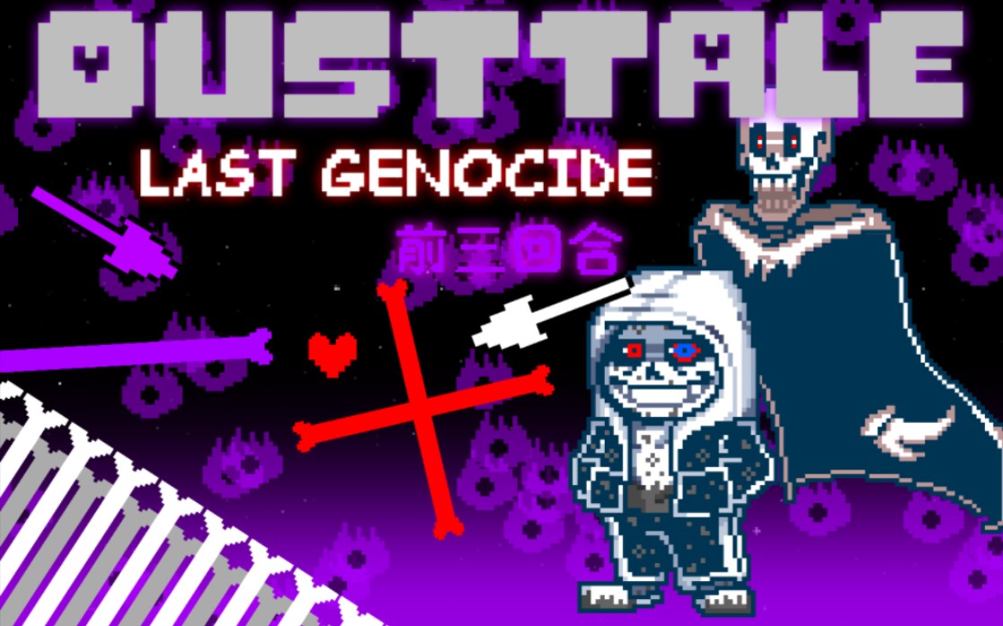 【60帧劣质动画】Dusttale:Last Genocide Phase1屠戮终焉第一阶段前三回合预览！