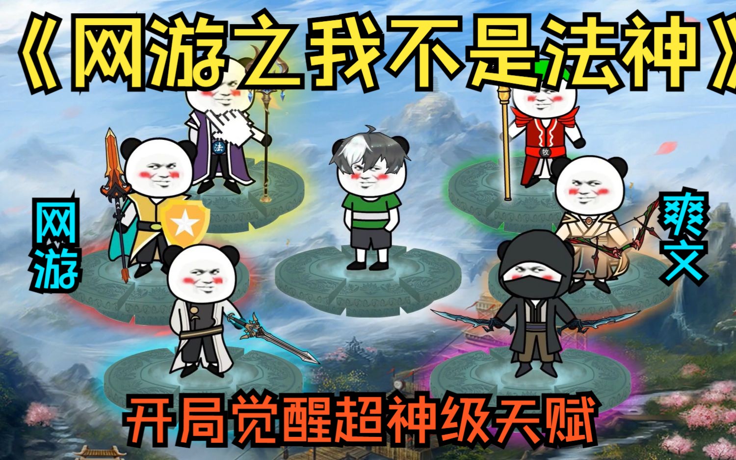 《网游之我不是法神》进入网游诸天世界，开局选择法师职业，意外觉醒超神级天赋，所有技能效果提升10000倍，我随手一个技能就能秒人！