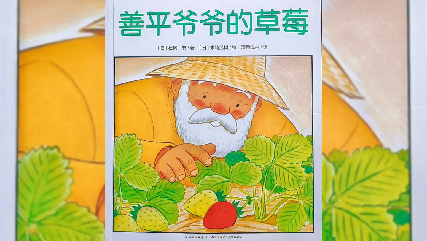 好看好看好看❗太暖心了《善平爷爷的草莓》让孩子理解分享的意义，感受美好和快乐
