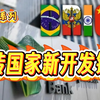 重温：金砖国家新开发银行