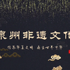 16、《泉州非遗文化