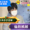 日本 小学老师 学校女卫生间偷拍被捕