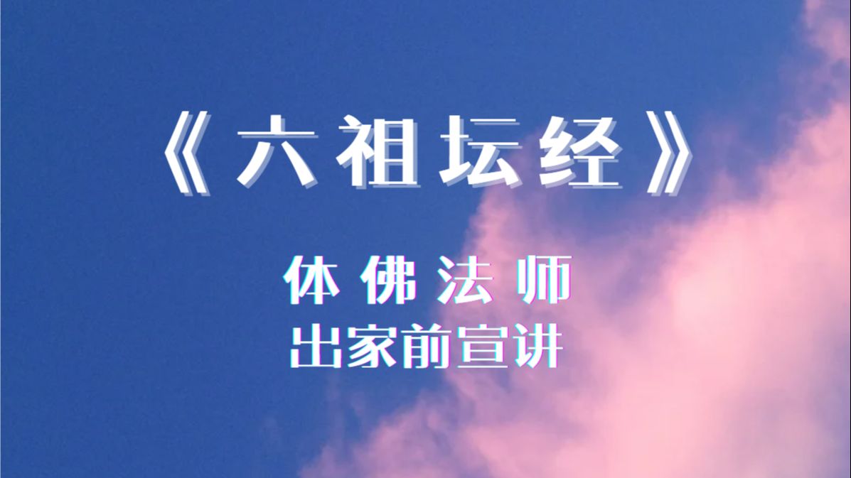 《六祖坛经》(体佛法师出家前宣讲)