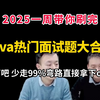 2025年Java岗面试一定要吃透这些最新java热门面试题大合集，【附100W字面试宝典】一周刷完，保证比Deepseek回答的还要牛