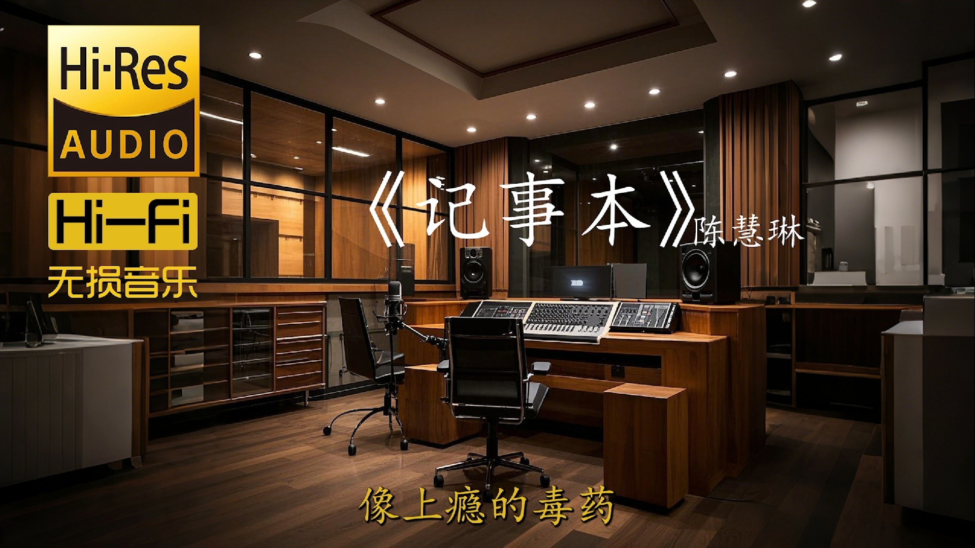 记事本 - 陈慧琳【真·Hi-Res无损音质】