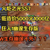 火炬之光无限SS7低配5000火1000亿幽邃生存版