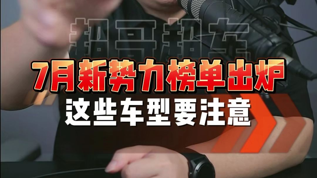 7月新能源销量榜单出炉！买车选车要理性