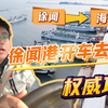 琼州海峡过海攻略来啦