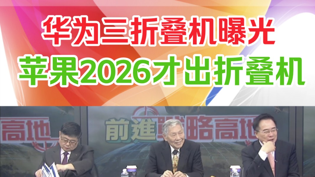 蔡正元帅化民吕礼诗:华为三折叠机来了!苹果2026才出折叠机!哔哩哔哩bilibili