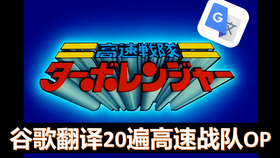 谷歌翻译20次的名场面 3660757439d3fe5033625a56c74601734c0cdac1.png@280w_158h_1c_100q.jpg