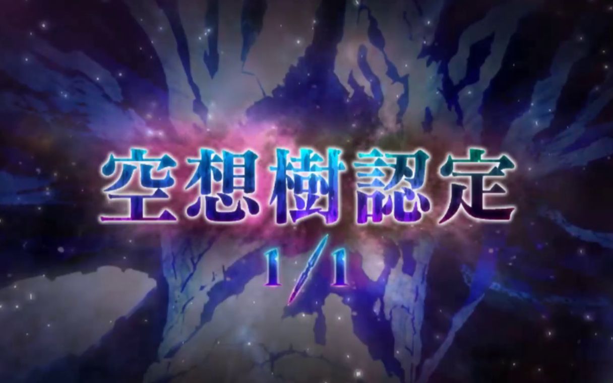 fgo23最终本空想树战斗