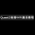 Quest2连接Wifi激活教程