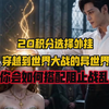 假设你穿越到一个百年混战的异世界，给你20点积分选择能力和道具，该如何搭配才能阻止异世界混战